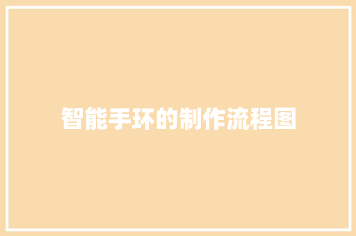 智能手环的制作流程图