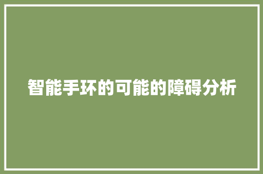 智能手环的可能的障碍分析