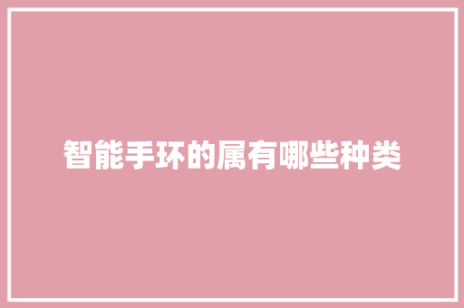 智能手环的属有哪些种类
