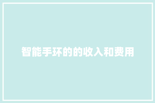 智能手环的的收入和费用