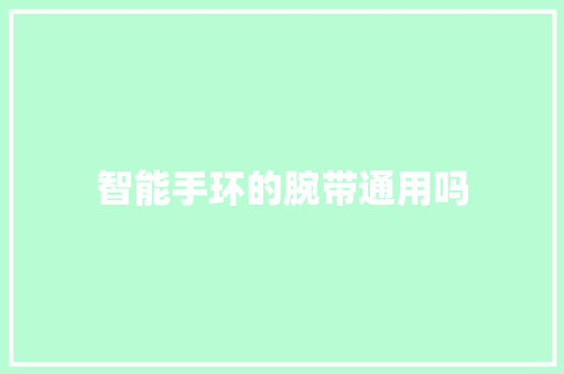 智能手环的腕带通用吗