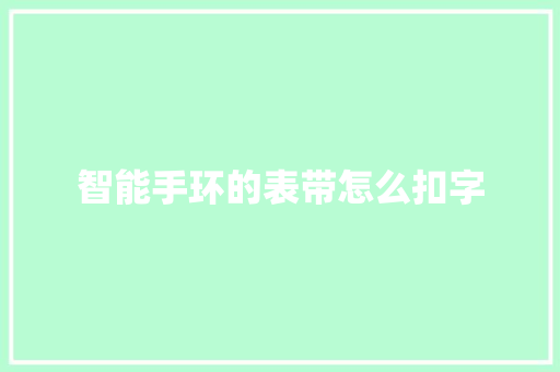 智能手环的表带怎么扣字