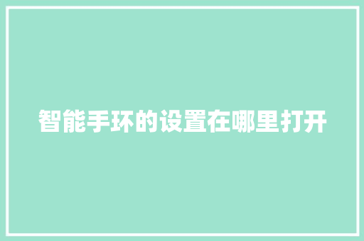 智能手环的设置在哪里打开