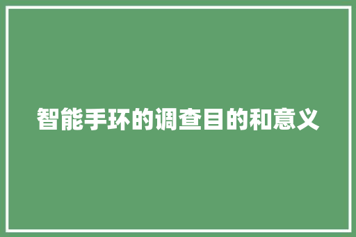 智能手环的调查目的和意义