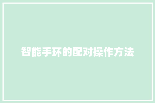 智能手环的配对操作方法