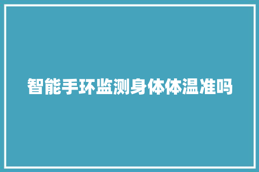 智能手环监测身体体温准吗