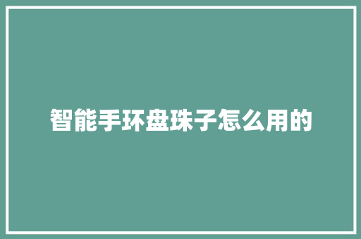 智能手环盘珠子怎么用的