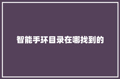 智能手环目录在哪找到的  第1张