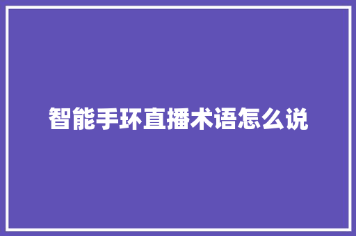 智能手环直播术语怎么说