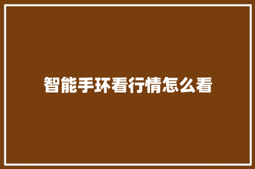 智能手环看行情怎么看