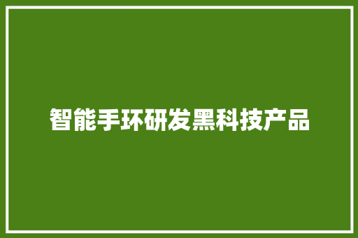 智能手环研发黑科技产品
