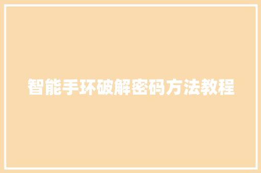 智能手环破解密码方法教程