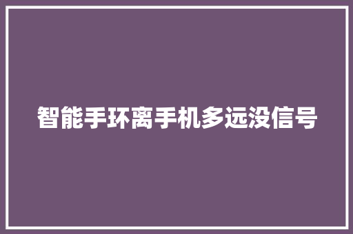 智能手环离手机多远没信号