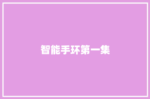 智能手环第一集