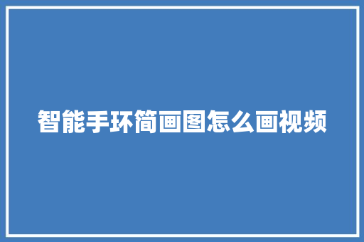 智能手环简画图怎么画视频  第1张