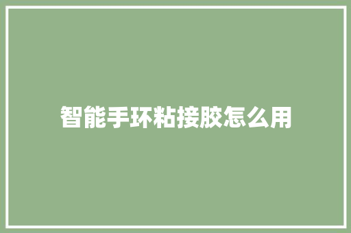 智能手环粘接胶怎么用