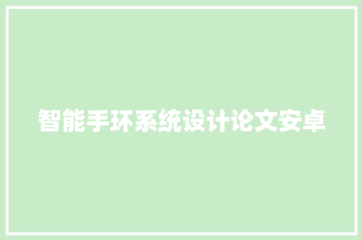 智能手环系统设计论文安卓