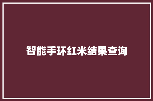 智能手环红米结果查询