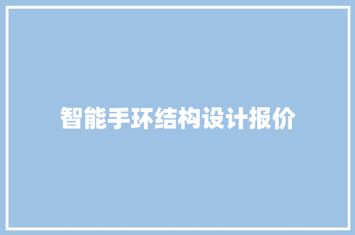 智能手环结构设计报价