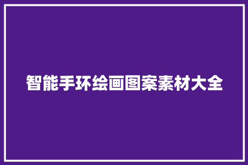智能手环绘画图案素材大全