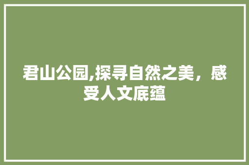 君山公园,探寻自然之美，感受人文底蕴