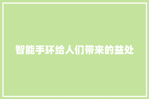 智能手环给人们带来的益处