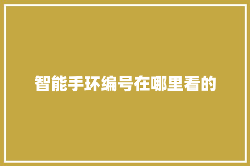 智能手环编号在哪里看的  第1张