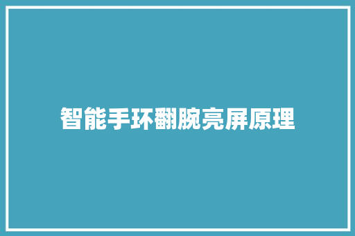 智能手环翻腕亮屏原理