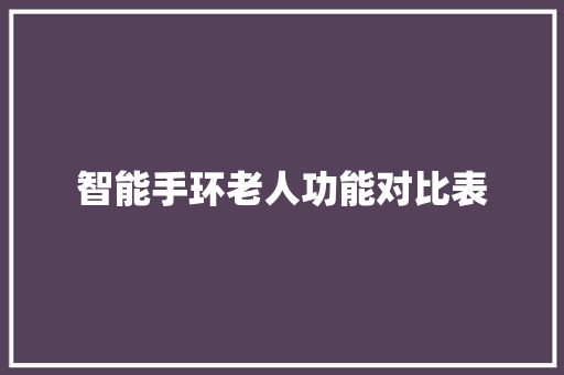 智能手环老人功能对比表