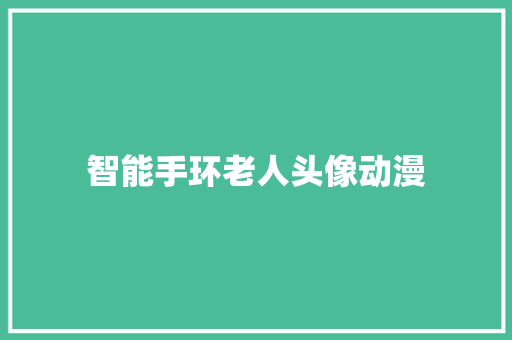 智能手环老人头像动漫