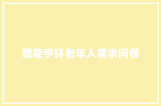智能手环老年人需求问卷