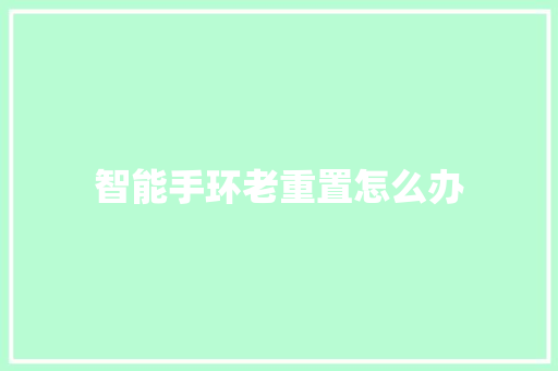 智能手环老重置怎么办