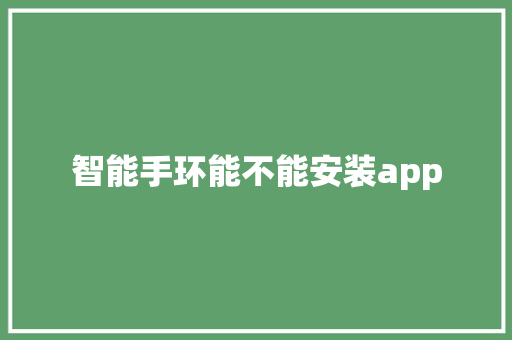 智能手环能不能安装app