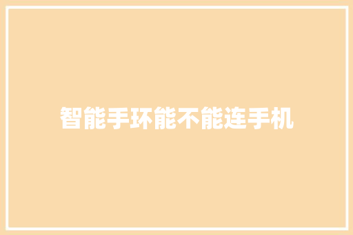 智能手环能不能连手机
