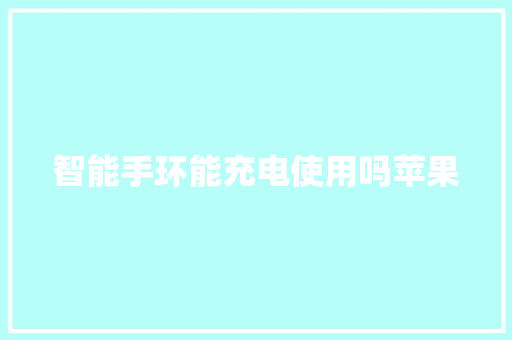 智能手环能充电使用吗苹果