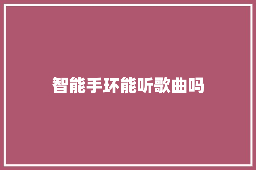 智能手环能听歌曲吗