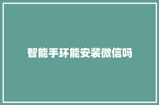 智能手环能安装微信吗
