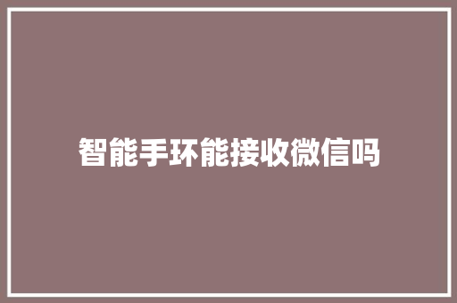 智能手环能接收微信吗