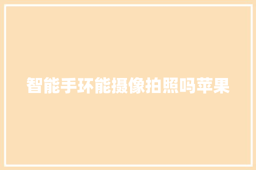 智能手环能摄像拍照吗苹果