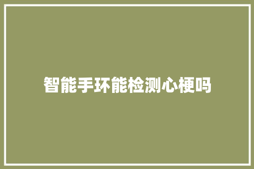 智能手环能检测心梗吗