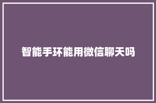 智能手环能用微信聊天吗