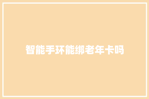 智能手环能绑老年卡吗