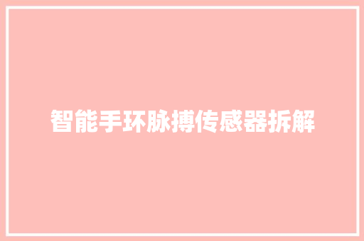 智能手环脉搏传感器拆解