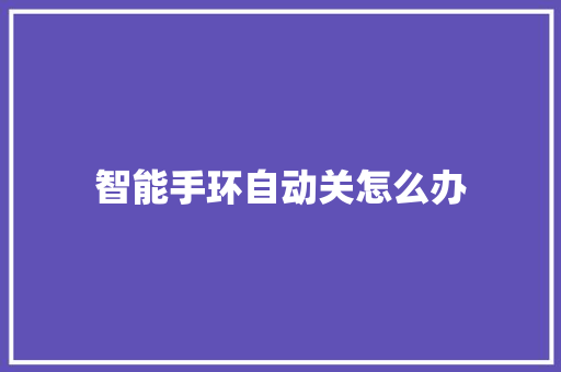 智能手环自动关怎么办