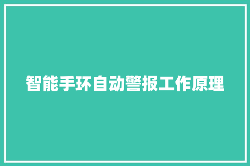 智能手环自动警报工作原理