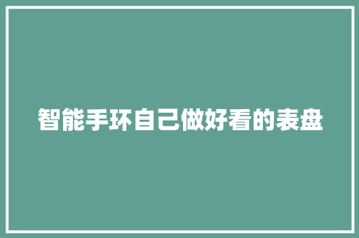 智能手环自己做好看的表盘