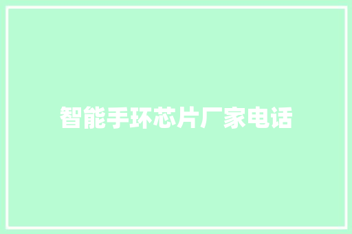 智能手环芯片厂家电话