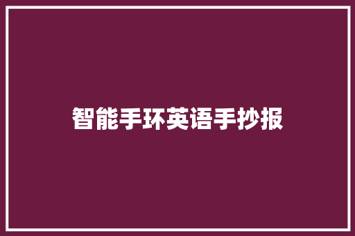 智能手环英语手抄报