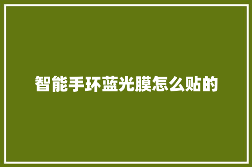 智能手环蓝光膜怎么贴的