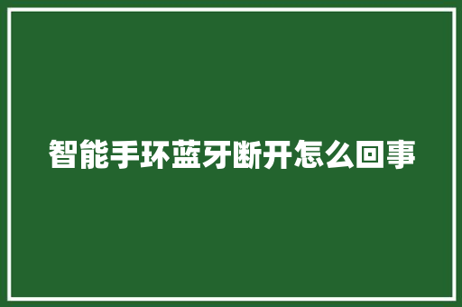 智能手环蓝牙断开怎么回事